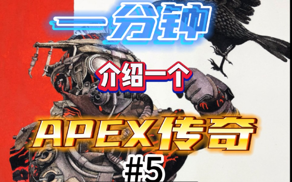 [图]【APEX】一分钟介绍一个APEX传奇，寻血猎犬