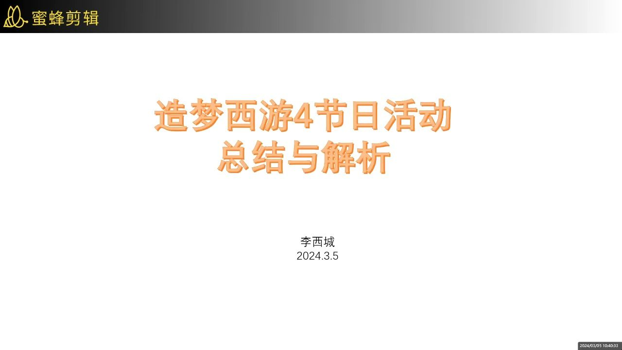 造四节日活动总结哔哩哔哩bilibili造梦西游