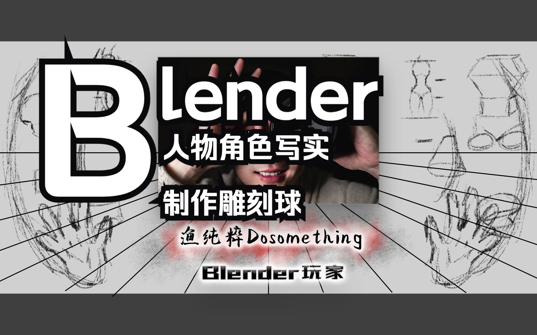 「Bleder人物角色写实」——1.制作雕刻球哔哩哔哩bilibili