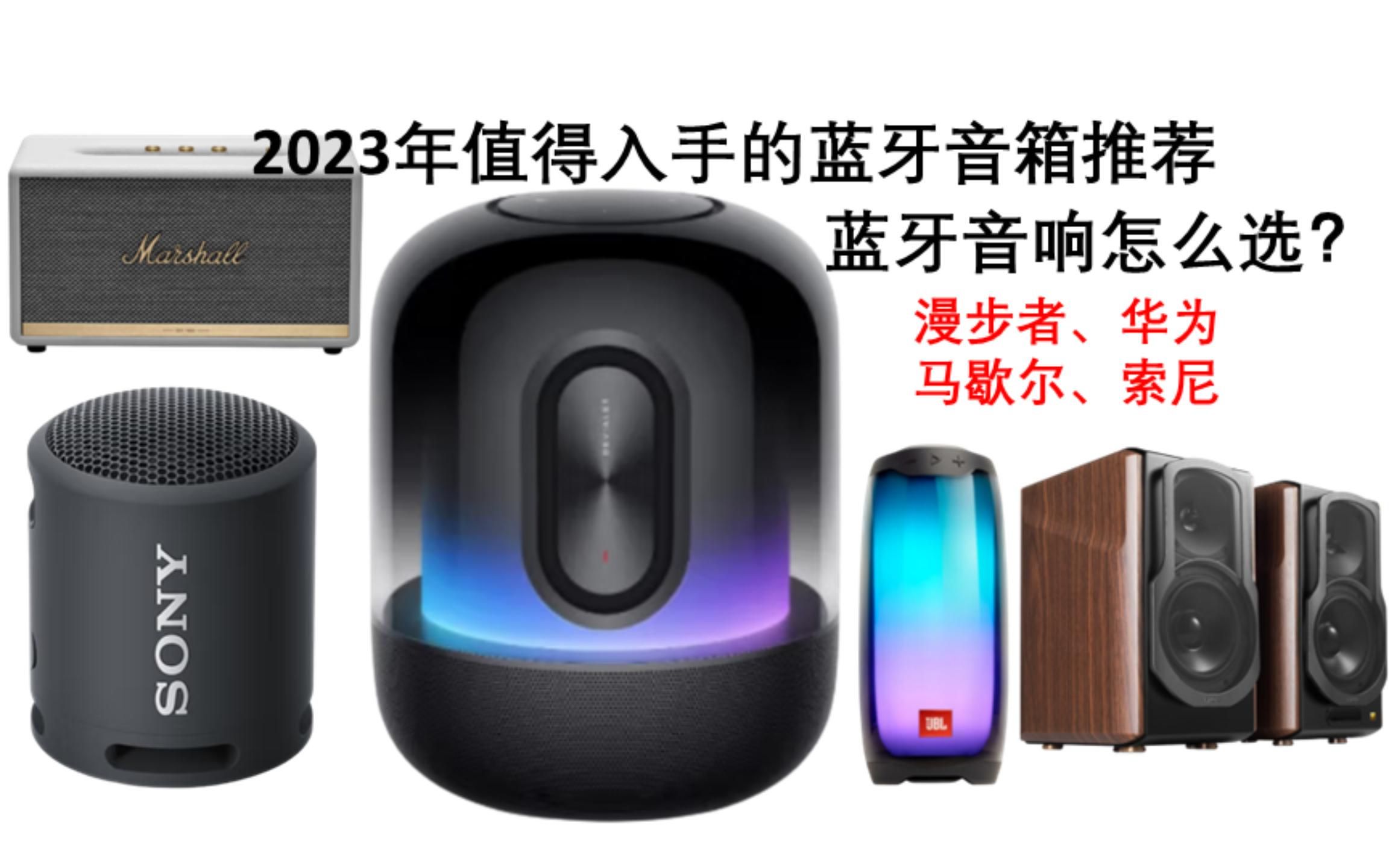 2023年值得入手的蓝牙音箱推荐||蓝牙音响哪个牌子好?怎么选择?漫步者,华为、马歇尔、索尼!音乐设备哔哩哔哩bilibili