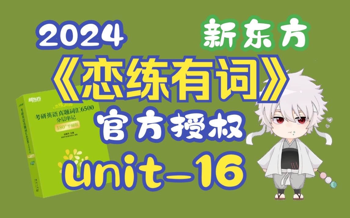 24新东方《恋练有词》官方授权|UNIT16|今天天气真的特别好收获一枚小黄花哔哩哔哩bilibili