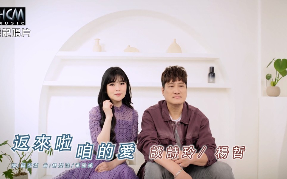 【mv大首播】《返来啦咱的爱》-谈诗玲vs杨哲(选自2023年同名专辑)
