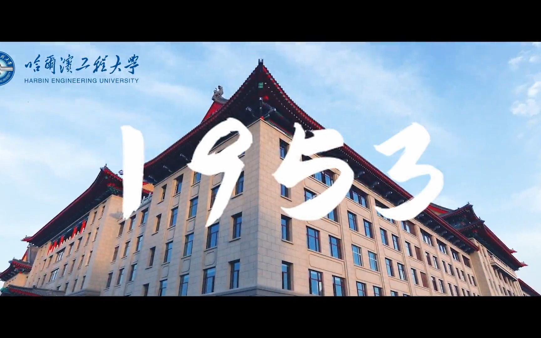 [图]70年光荣与梦想！哈工程师生原创rap《1953》超燃来袭！