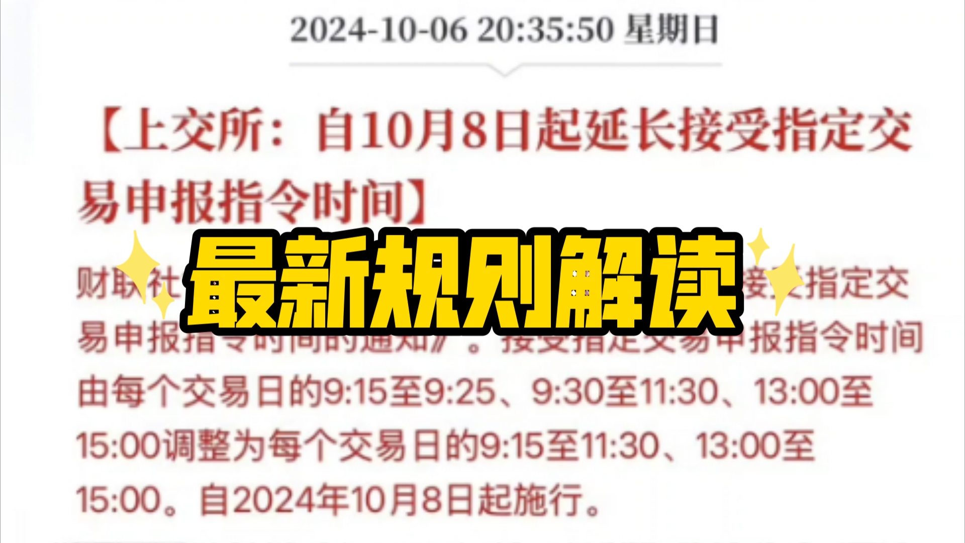 9点25到9点30可以申报了,上交所调整申报时间,连续竞价还是从9点30开始哔哩哔哩bilibili