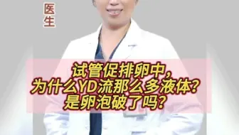 试管促排过程中，为什么下身会流出那么多分泌物？是排卵了吗？