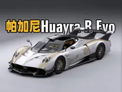 Download Video: 帕加尼Huayra R Evo