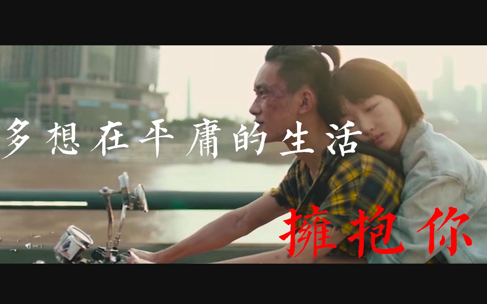 [图]【爱情】MV《多想在平庸的生活拥抱你》|珍惜你所拥有的，平庸的生活里依然有撕心裂肺的爱情！