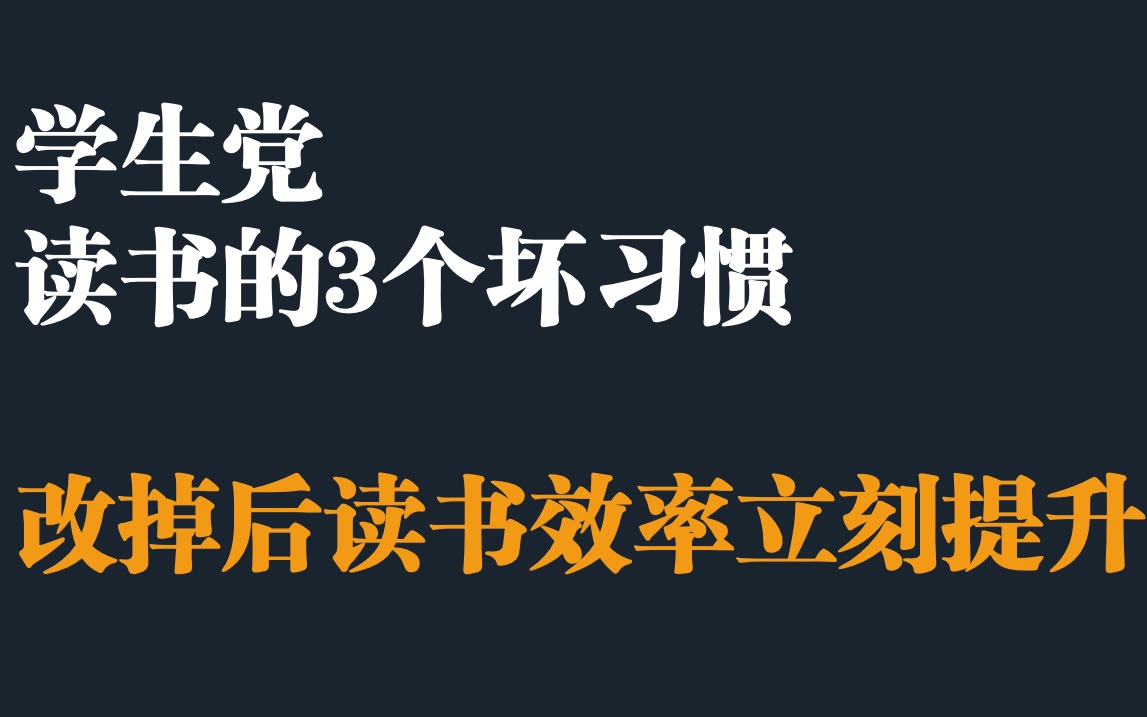 学生党读书的3个坏习惯,改掉这些,不仅速度变快,而且记的更牢哔哩哔哩bilibili