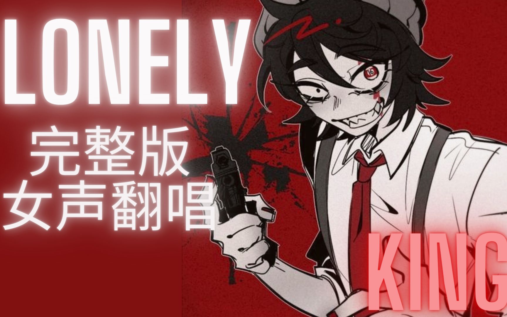 [图]【女声翻唱】孤独之王 | Lonely King - cg5 - C! Quackity角色曲｜（原动画版）