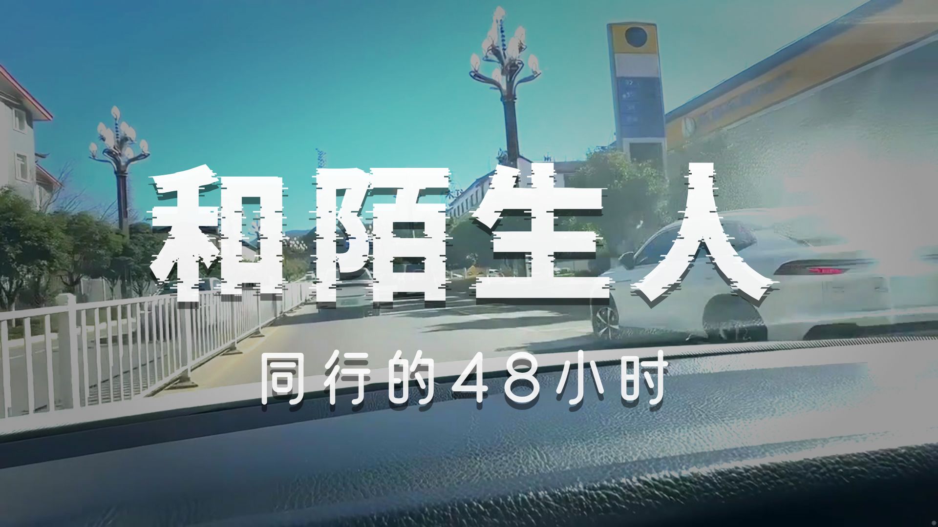 【酷酷的弹幕版录播弹幕版】2026-1-20楚门的世界年终篇丽江行 酷酷的鑫于义鑫高清录播