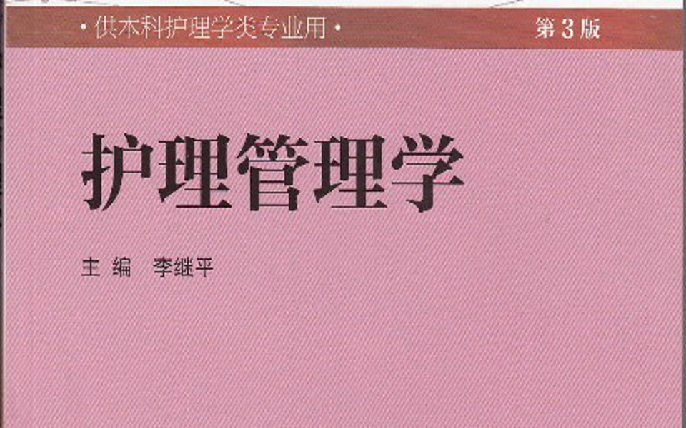 护理管理学  福建医科大学(国家精品课)哔哩哔哩bilibili