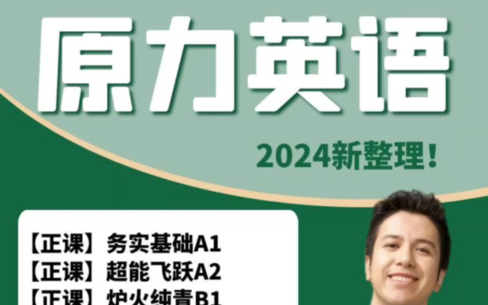 2024艾力原力英语网课视频原力英语43套大合集,课程看主页!