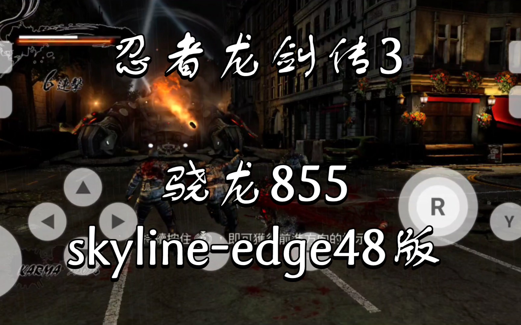 [图]骁龙855用 skyline-edge48版 试玩《忍龙3》，比呆萌switch模拟器强的不是一星半点。忍者龙剑传3