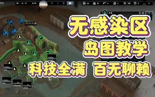 Tải video: [无感染区]完美岛图开局教学 科技全满 百无聊赖 等更新了Infection Free Zone