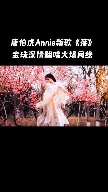 唐伯虎annie上线新歌《落》,金珠翻唱火爆全网