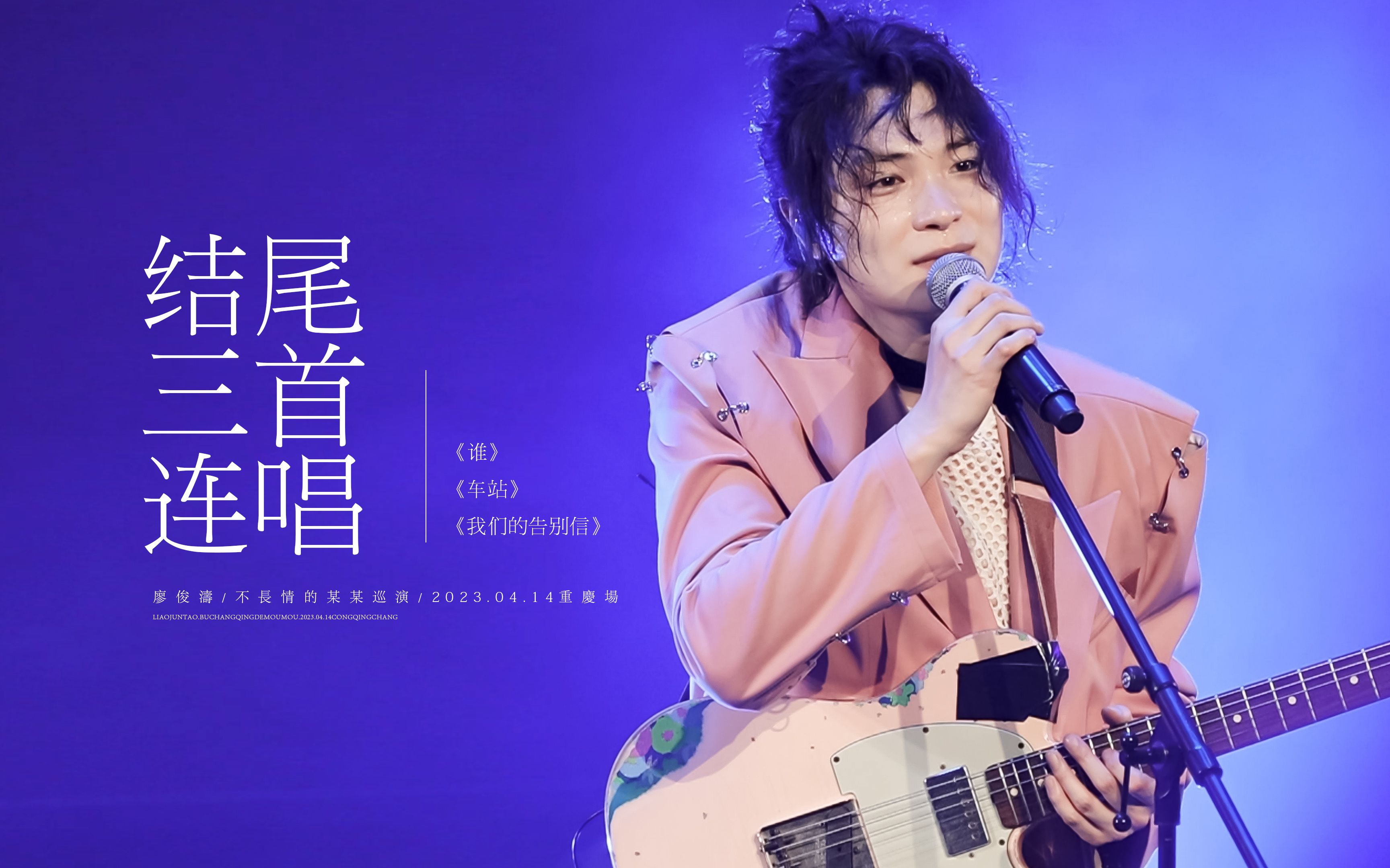 【廖俊涛】《谁》《车站》《我们的告别信》三首连唱 4k直拍 | 2023.