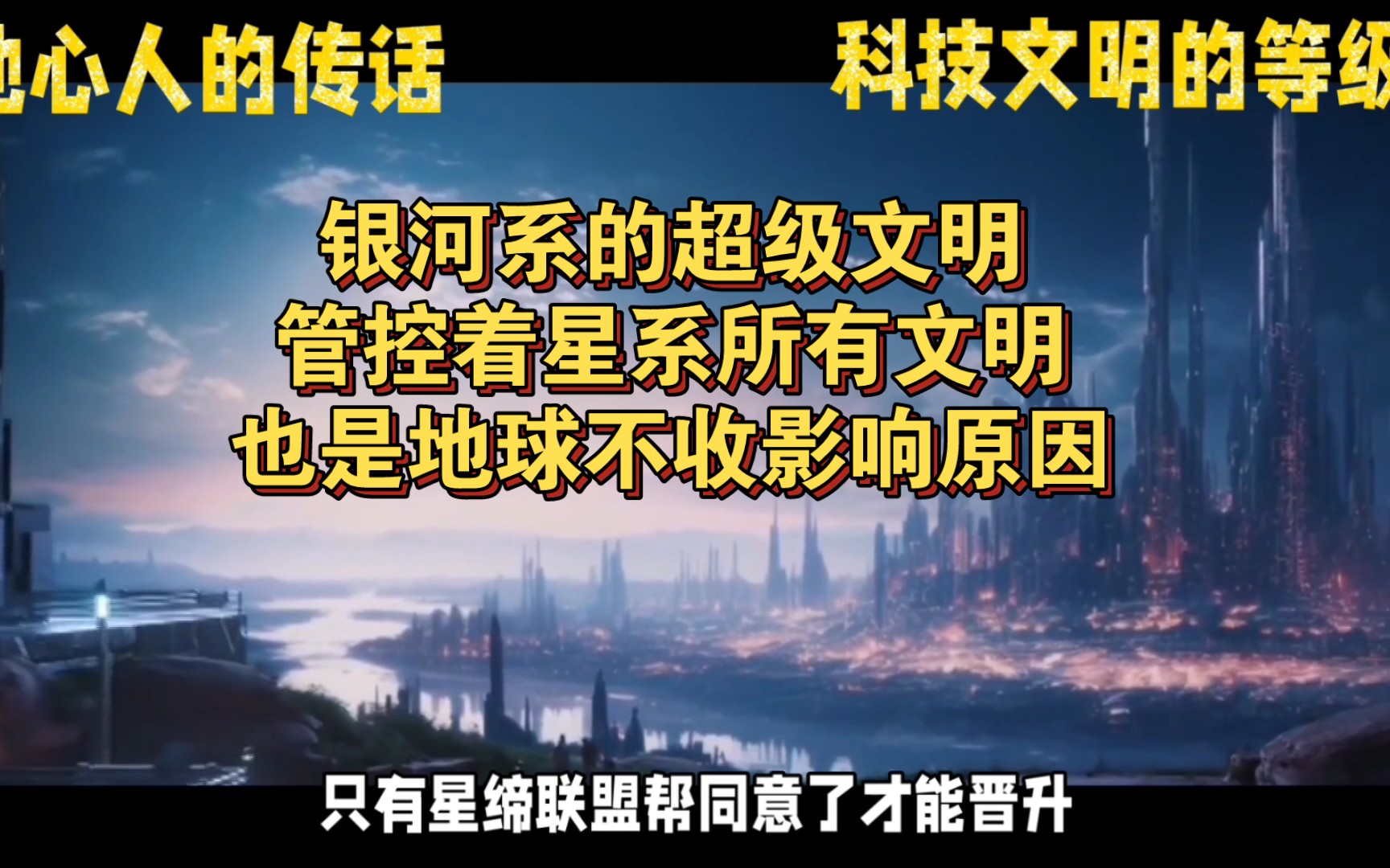 [图]地心人的传话63，星缔联盟邦是银河系唯一的超级文明，管控制约着银河系所有智慧文明的发展，不允许不同文明等级的干扰，这也是地球人类文明不被外星人影响的原因。