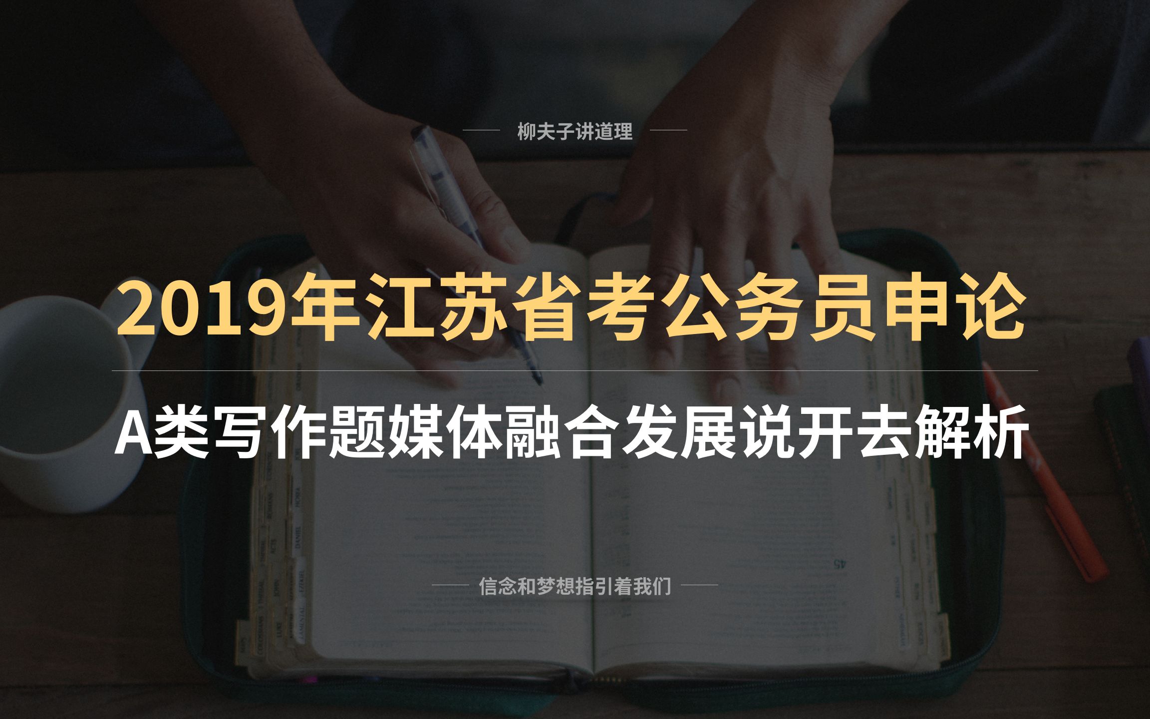 [图]2019年江苏省考公务员写作题解析 媒体融合发展说开去