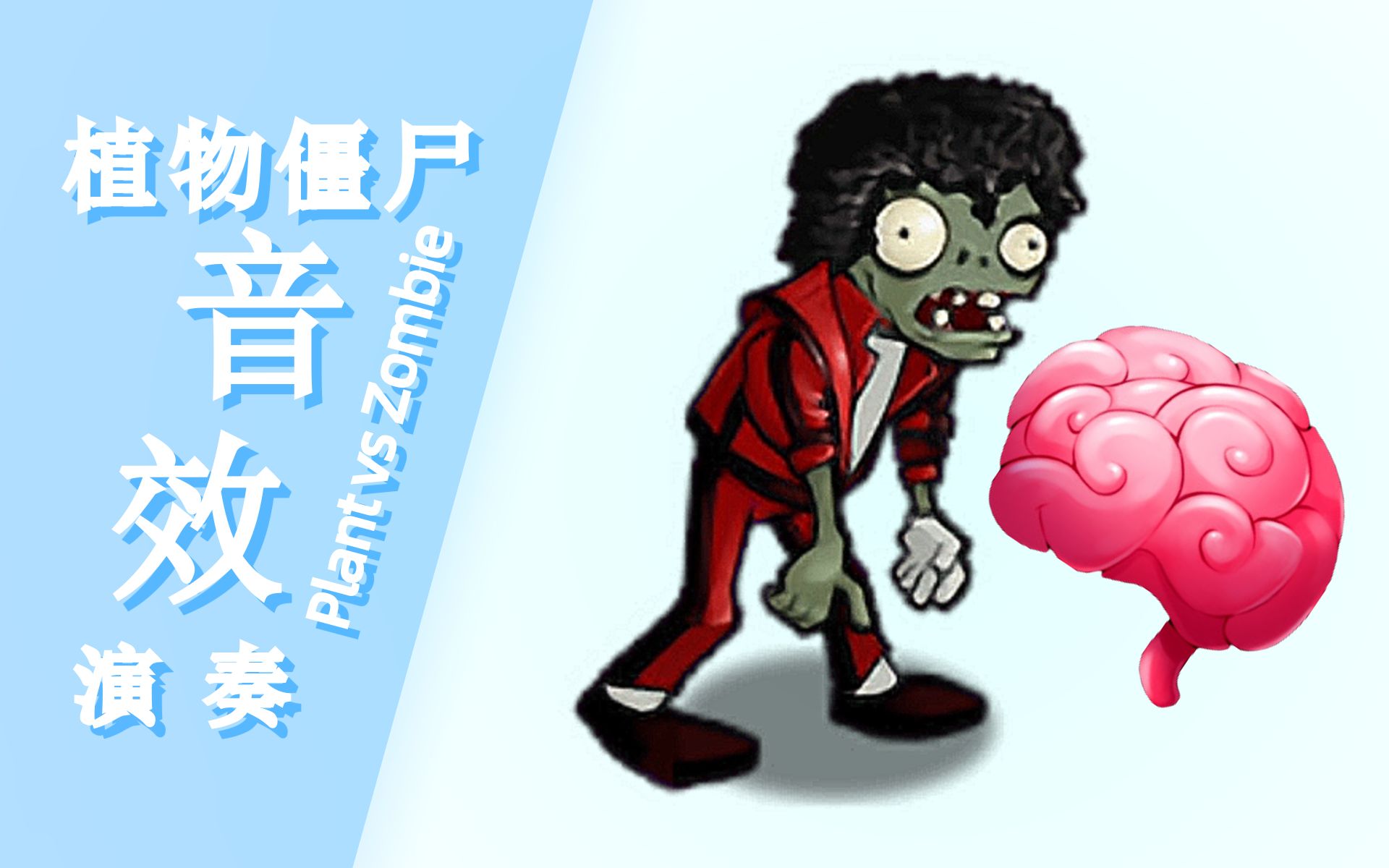 [图]【植物大战僵尸】用PVZ音效也能演奏《滑雪大冒险》？