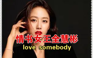 Download Video: 考古情书女王全慧彬古早现场love somebody