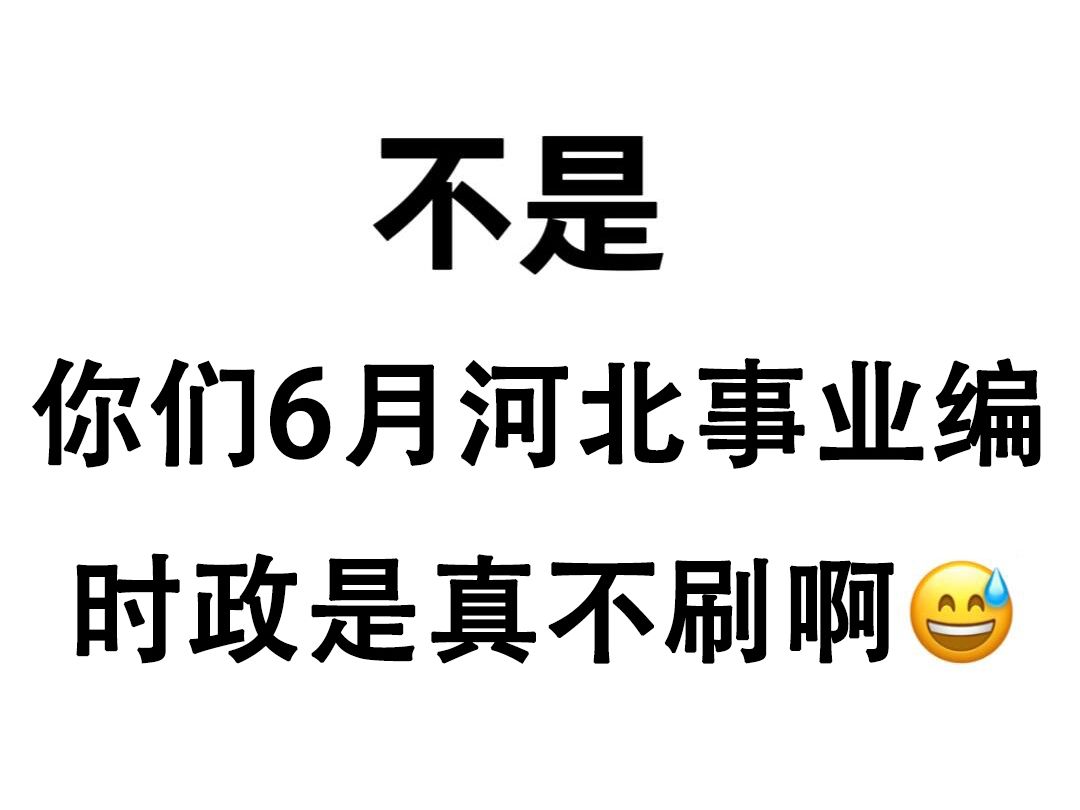 24河北事业单位考试,河北省时政汇总已出,无痛听高频考点!6月29日河北事业单位沧州事业编6月16日河北保定事业编公基职测省情省况河北4月时政备考...