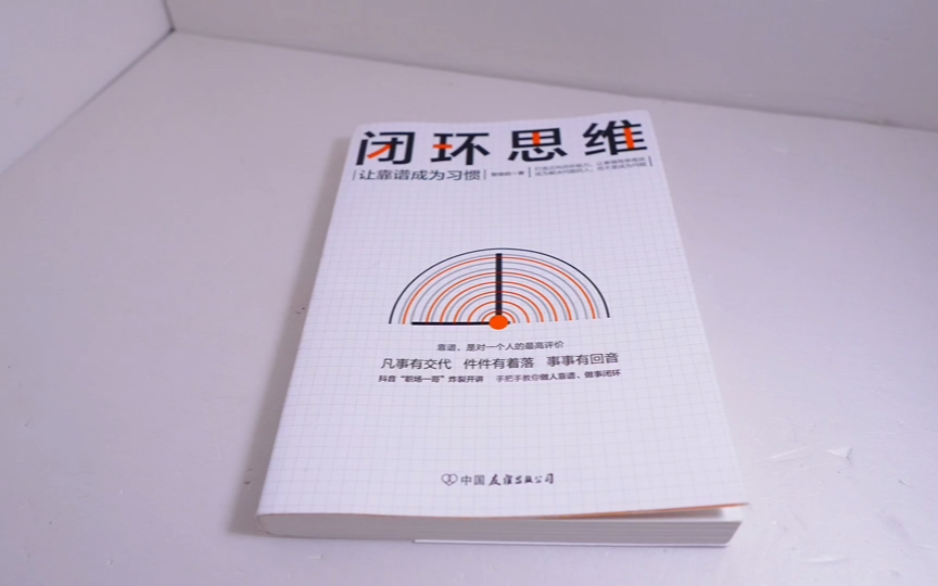 小鑫闲话240716关于一本书《闭环思维》
