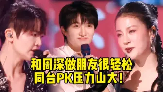 Download Video: 【周深】和周深做朋友很轻松，但同台PK演唱同一首歌就压力山大啊！刘端端、李嘉格深有体会！