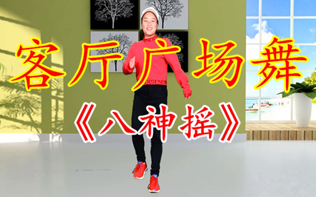 [图]抖音神曲《八神摇》客厅健身特别好#客厅广场舞