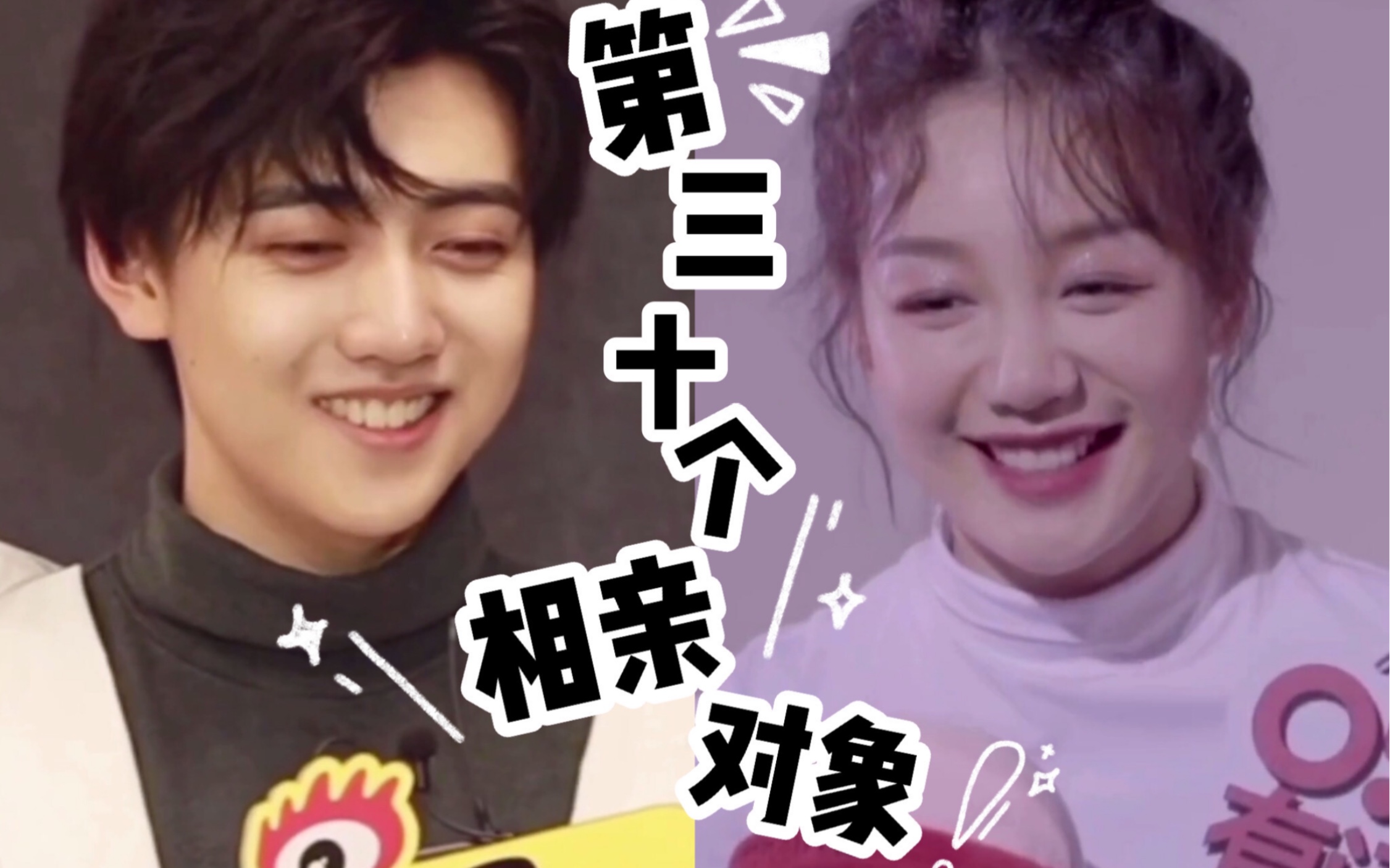 【焉栩嘉×徐梦洁】第三十个相亲对象 ‖ 土甜土甜の爱情 ‖ 【旺仔