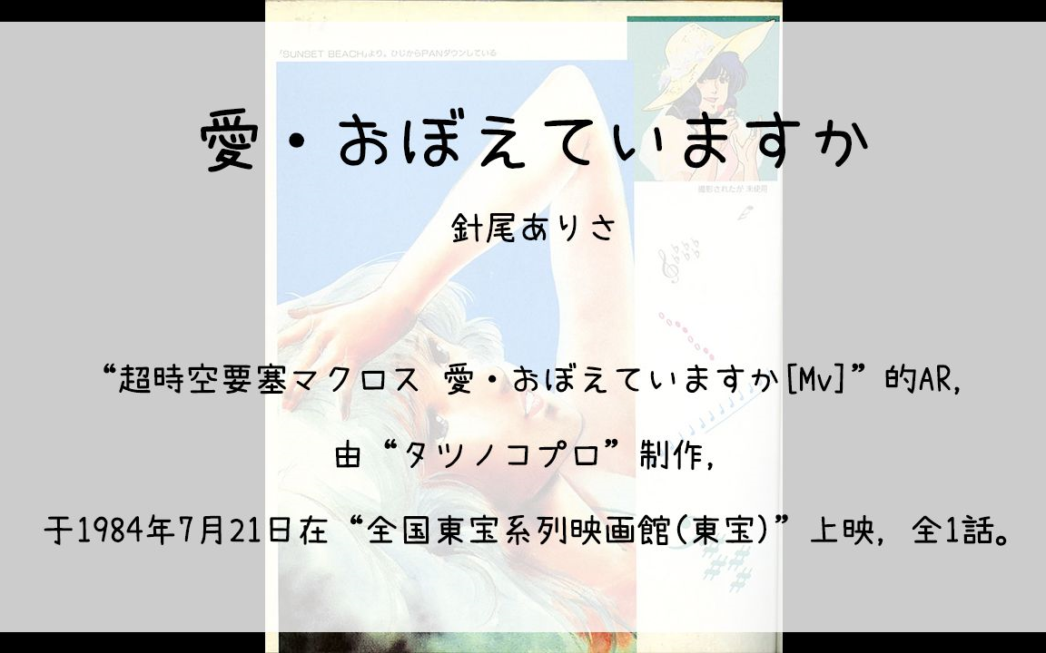 [图]【310】超時空要塞マクロス 愛·おぼえていますか[Mv](Ar)--愛·おぼえていますか(針尾ありさ)