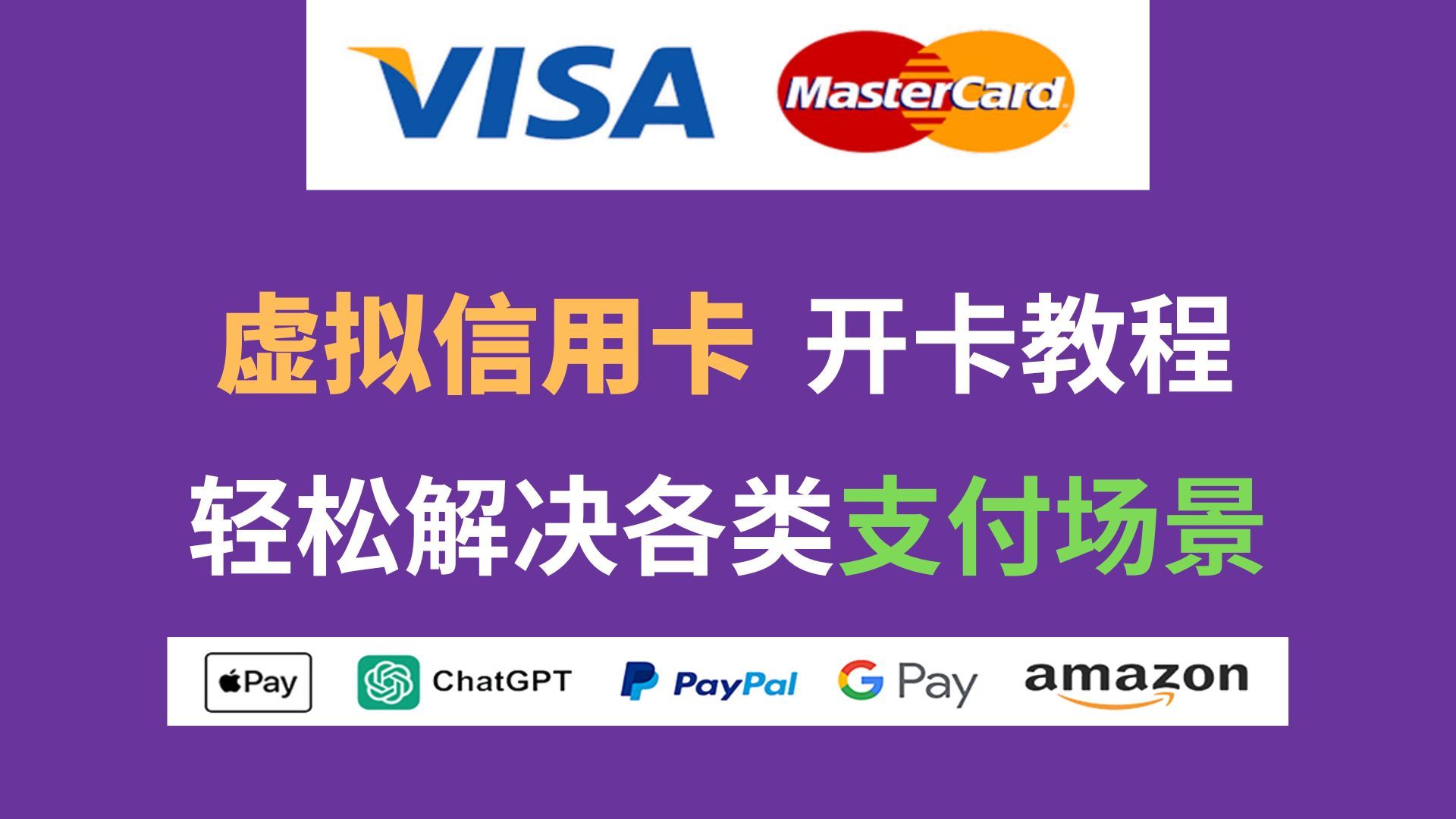 visa/万事达虚拟信用卡教程(支持微信支付宝),支持网站充值及跨境业务