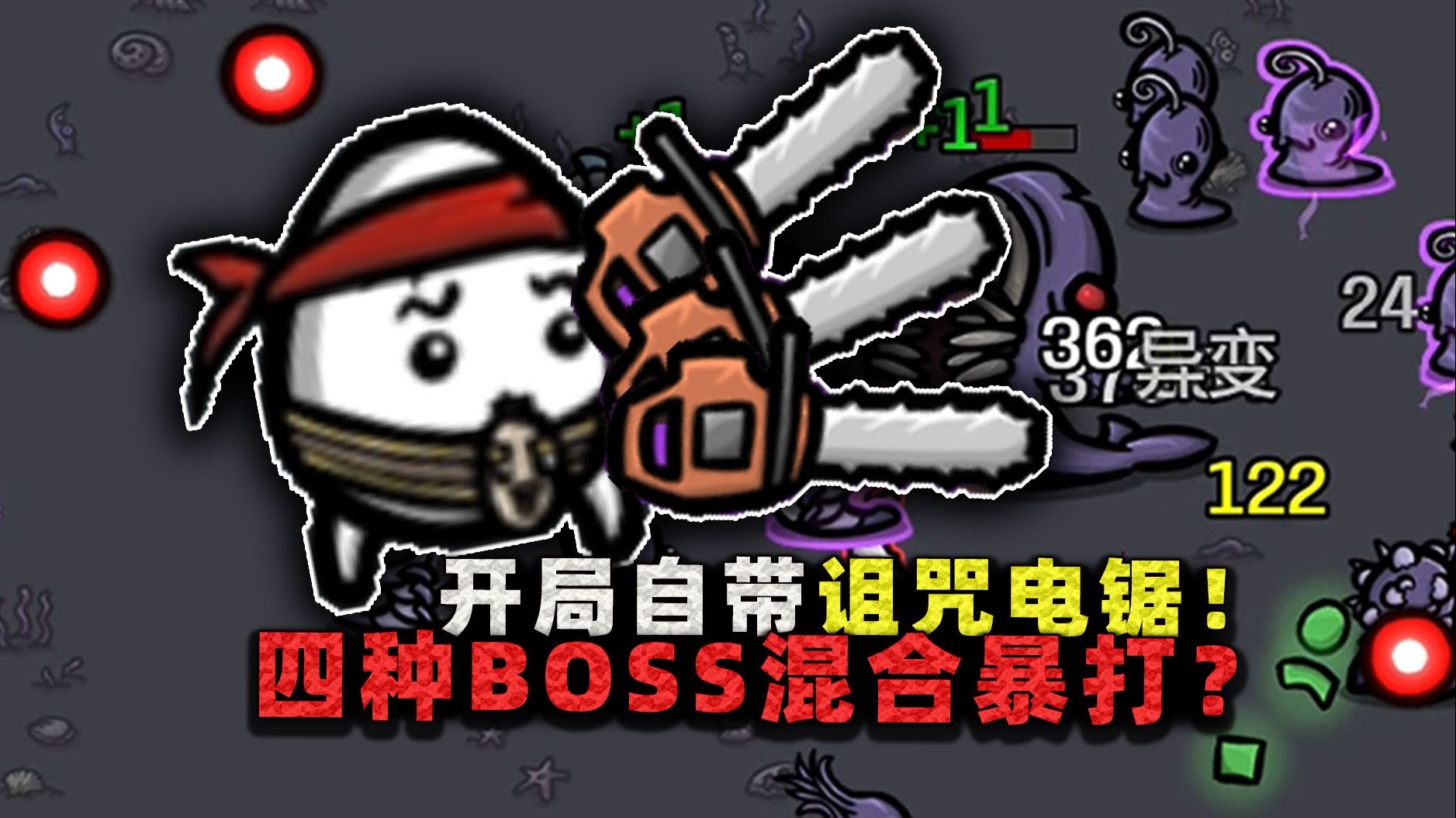 开局自带三把诅咒电锯!说好的逆天爽局,却被四种BOSS混合暴打?-沉稳的张叔叔-沉稳的张叔叔-哔哩哔哩视频