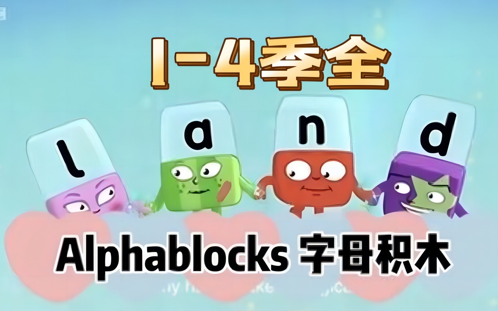 [图]第一季 Alphablocks 字母积木1~4季英语自然拼读动画片全集