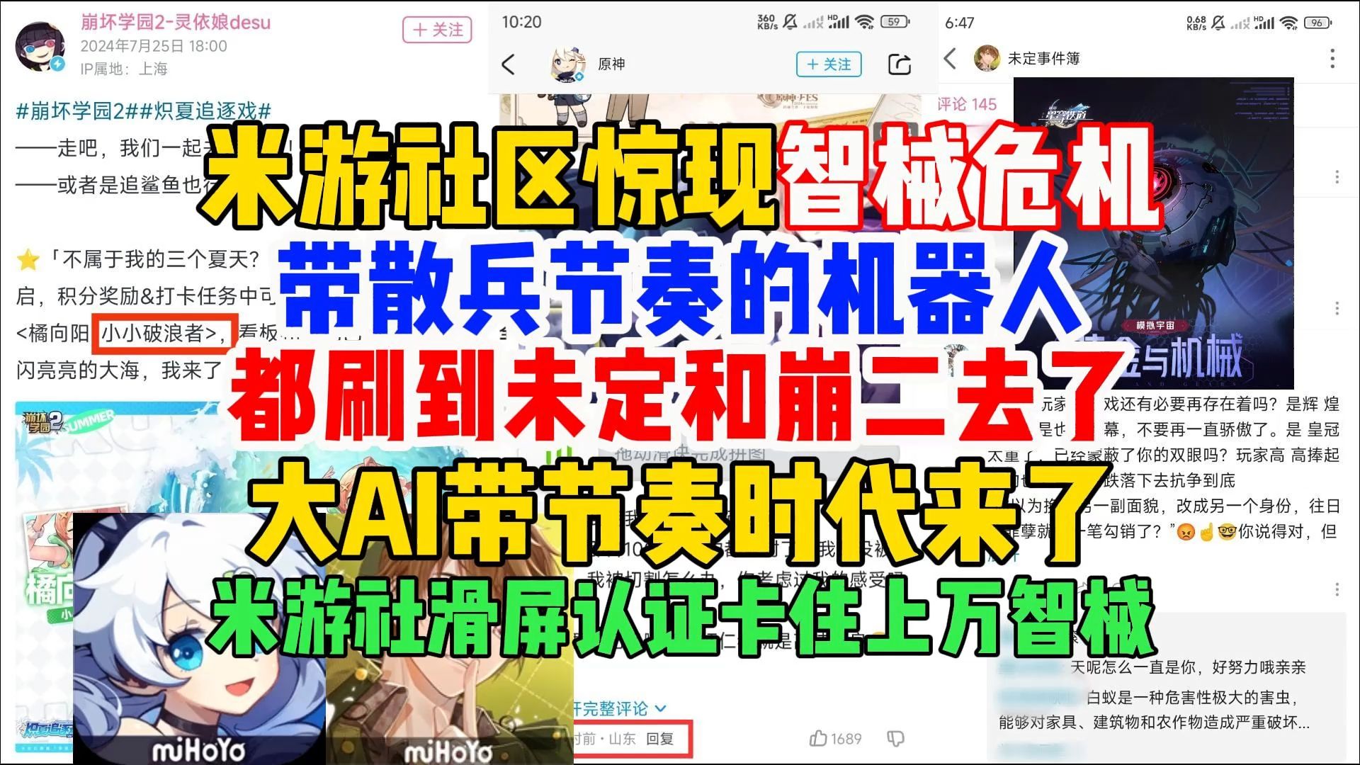 米游社区惊现智械危机?带散兵节奏的机器人都刷到未定和崩二评论区去了,大AI带节奏时代来了【节奏速报】哔哩哔哩bilibili崩坏学园2