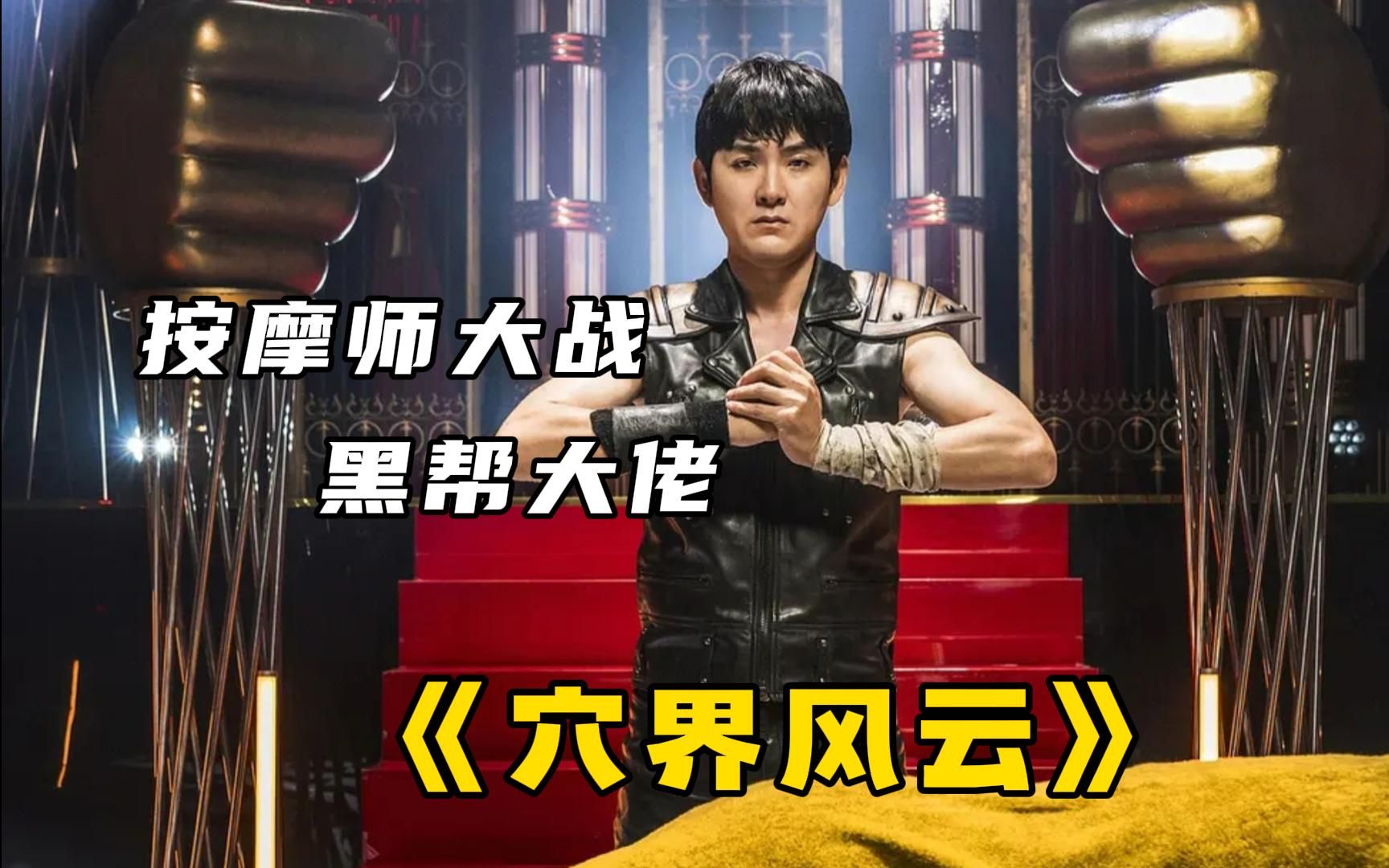 今年最离谱的日剧《穴界风云》,为复仇苦练北斗神拳却成按摩大师!