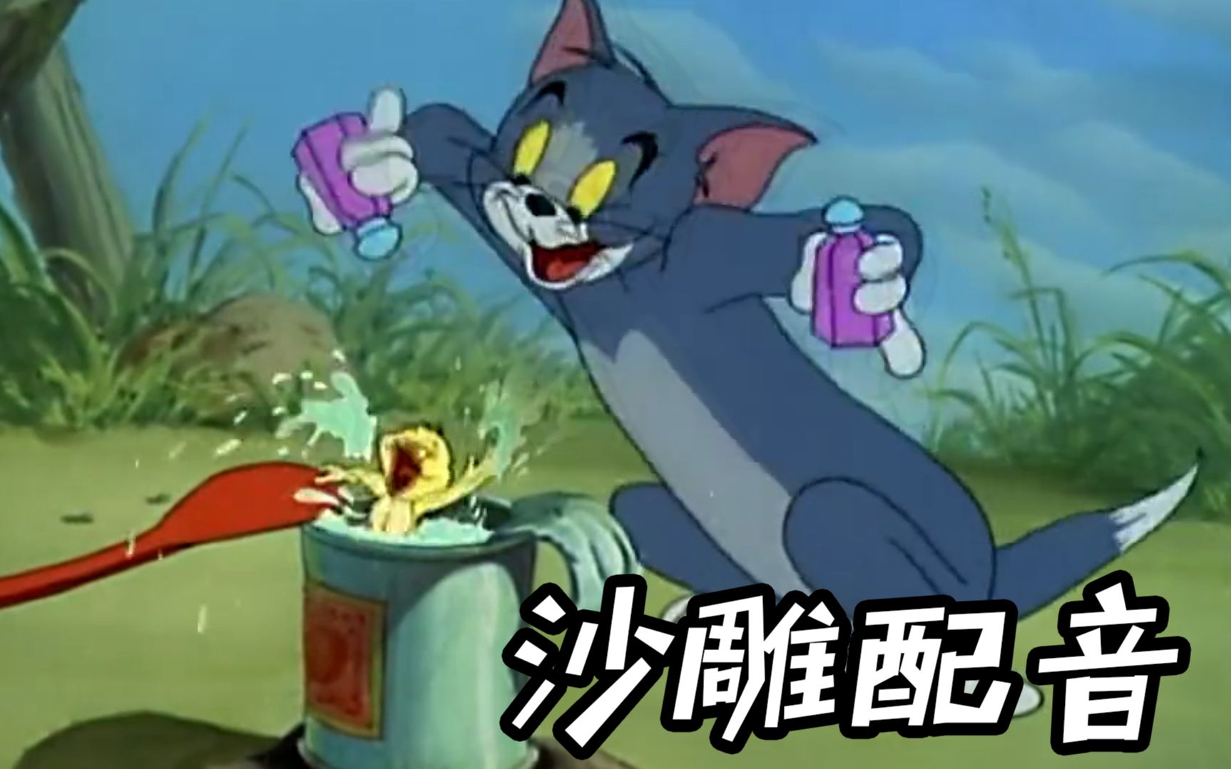 四川方言版猫和老鼠:汤姆想喝老鸭汤去抓鸭子闹笑话,笑得肚儿痛