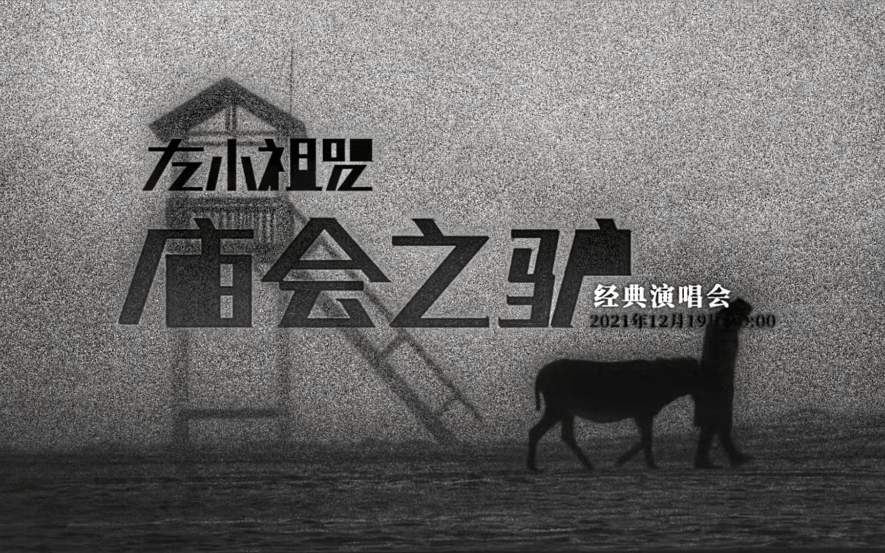 【左小诅咒】左小祖咒 2021「庙会之驴」经典演唱会哔哩哔哩bilibili