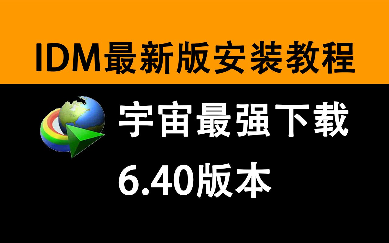 宇宙最强下载软件 IDM 6.40最新版本免费使用 安装教程哔哩哔哩bilibili