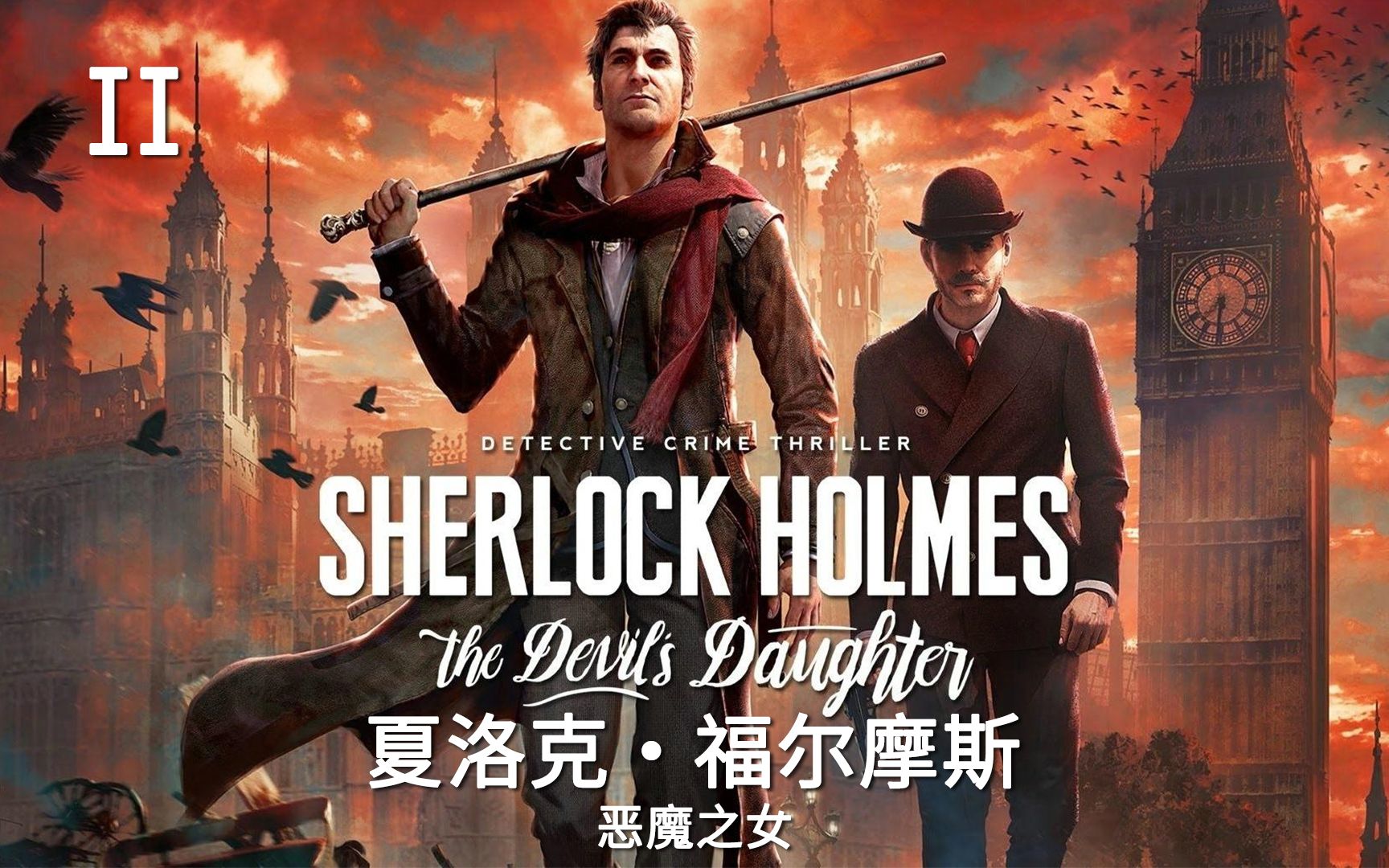 福尔摩斯恶魔之女第二案绿字研究上雕像杀人事件