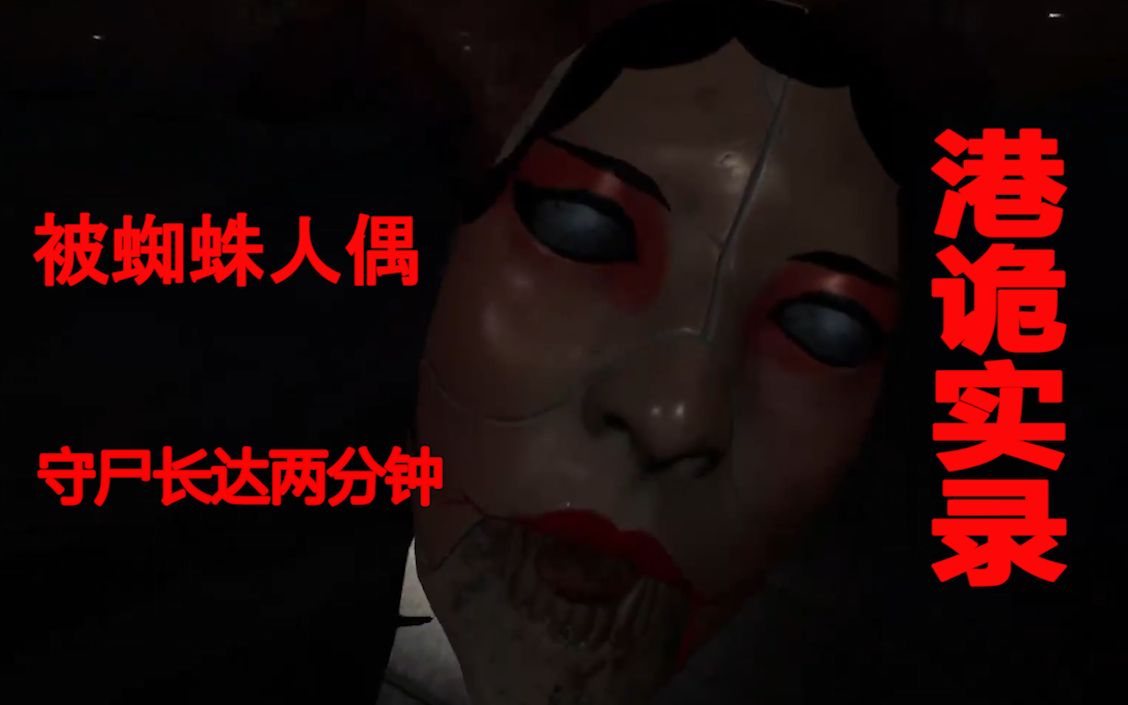 港诡实录凌晨被蜘蛛人偶守尸长达两分钟是一种什么样的体验