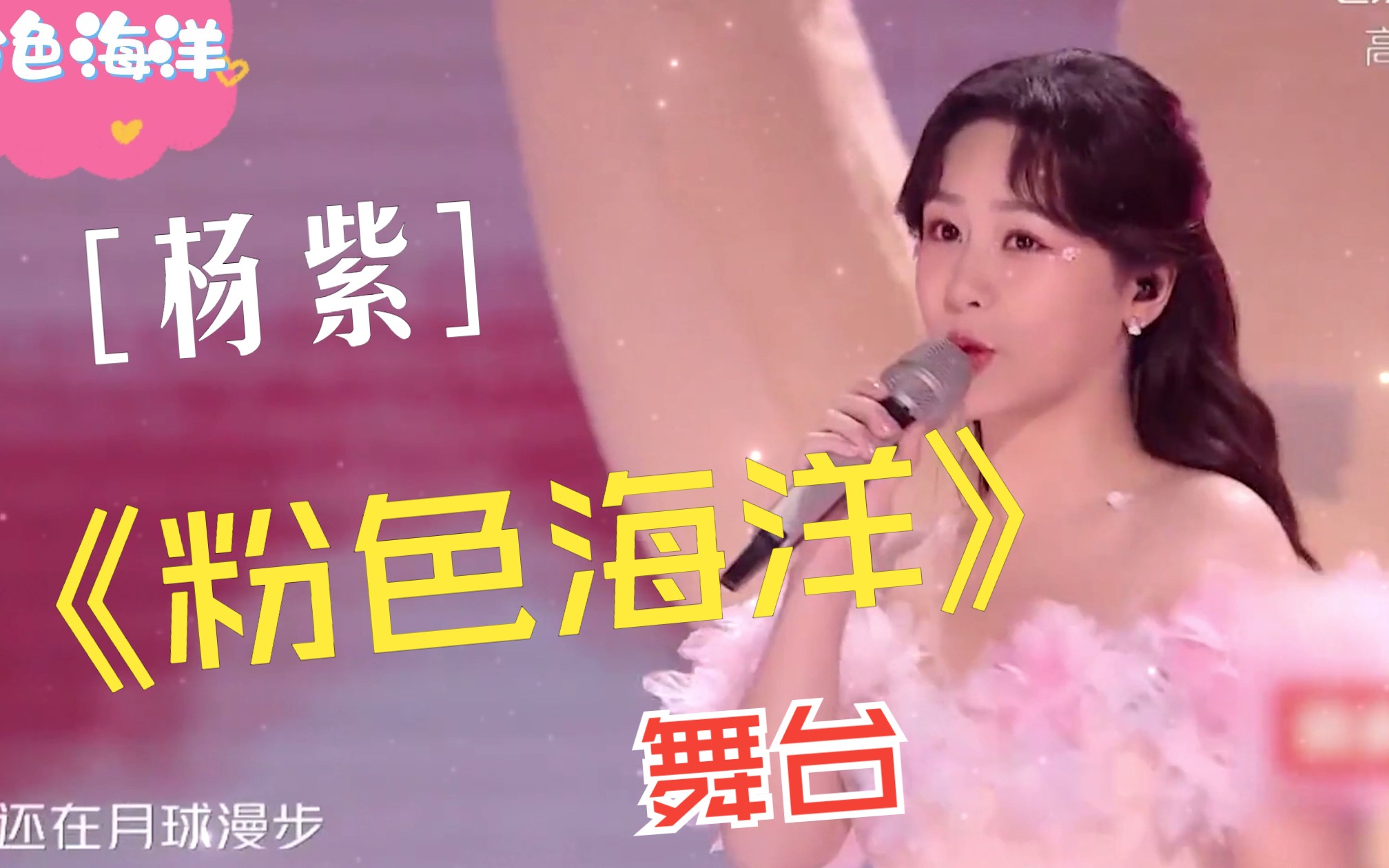 【杨紫】治愈系舞台《粉色海洋》 #湖南卫视跨年晚会 #听觉盛宴