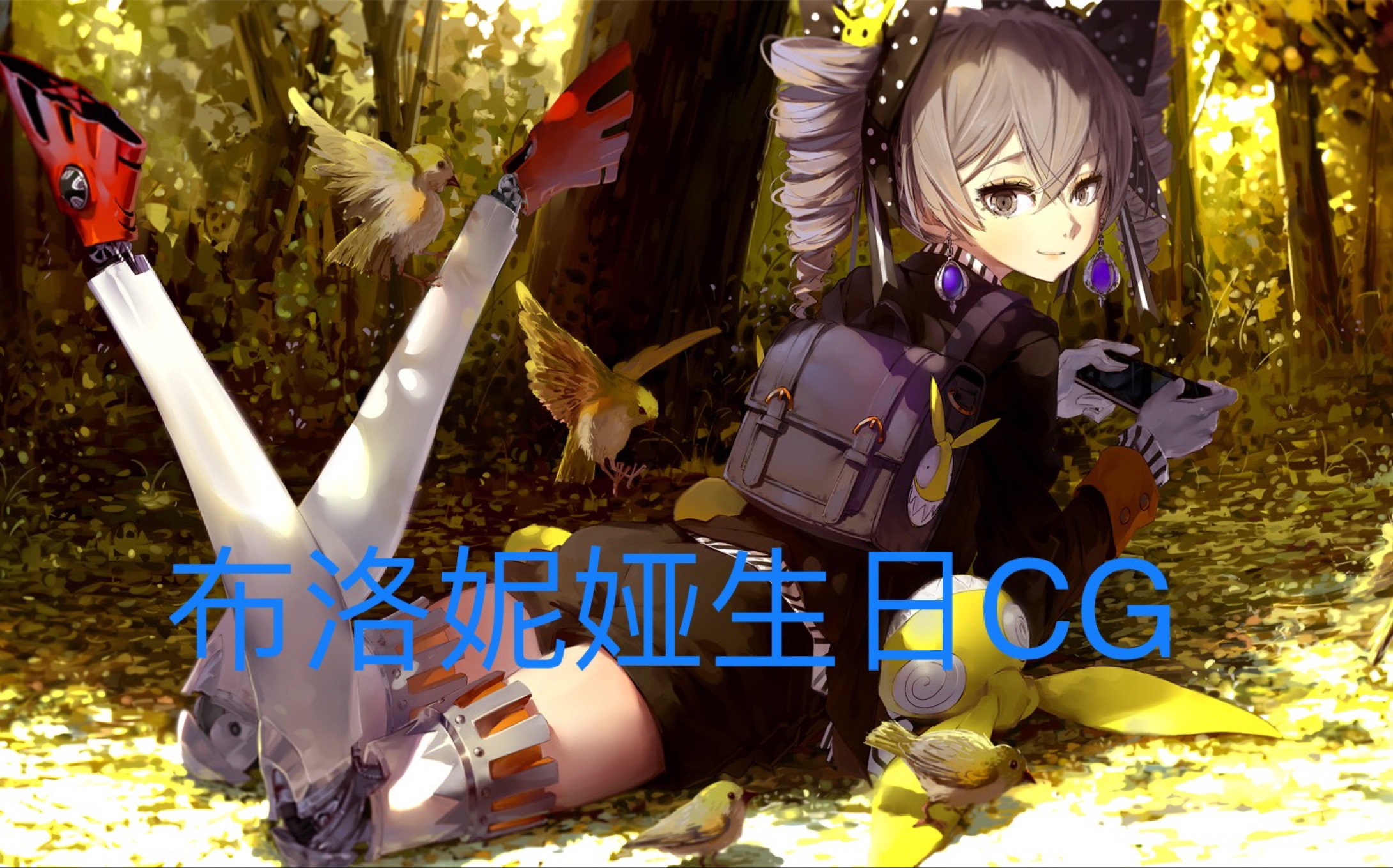 「崩坏三」布洛妮娅生日cg_崩坏3