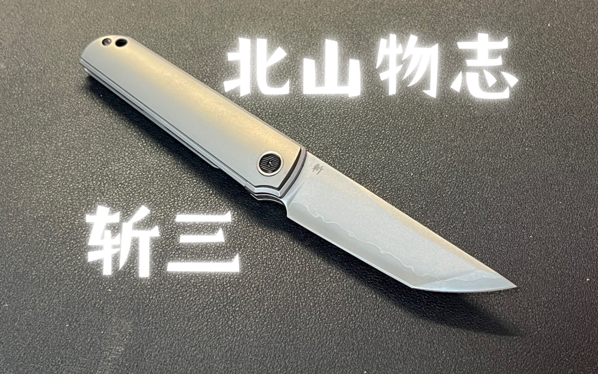 北山物志.斩三折刀(姜山物志.斩3)开箱分享