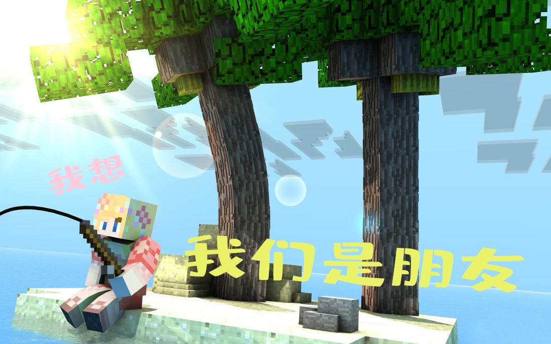 粉鱼minecraft我的世界我们是朋友