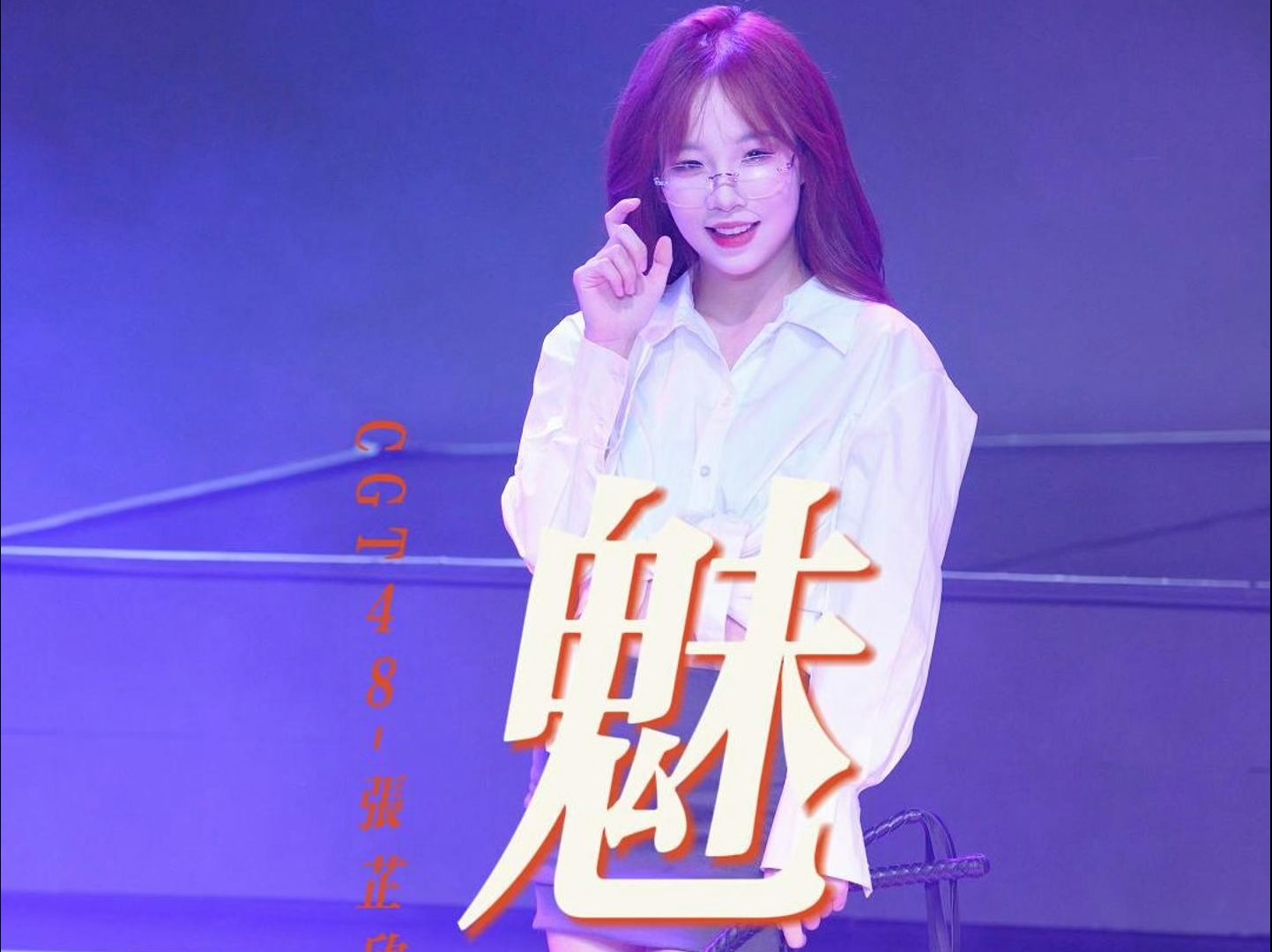 20241013 《团魂队员竞演公演》张芷欣《魅》focus哔哩哔哩bilibili