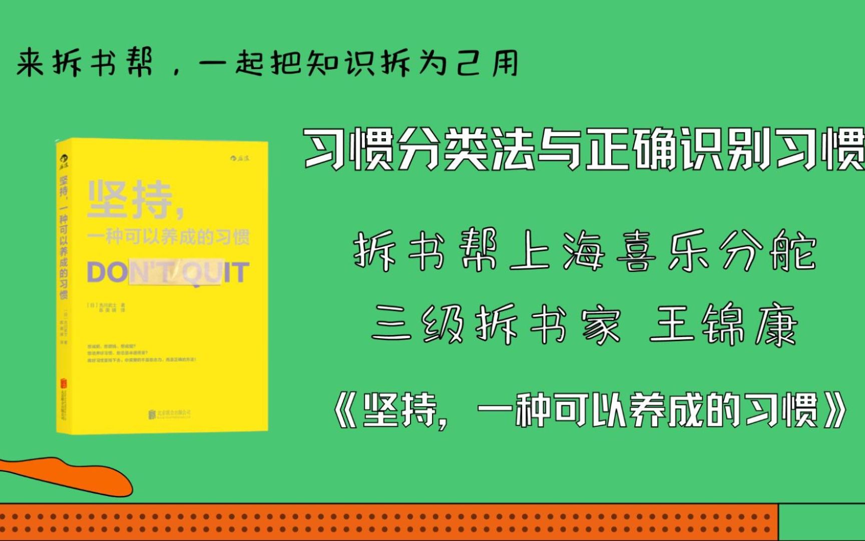 [图]不知道如何养成好习惯？总是三分钟热度？和上海喜乐分舵三级拆书家王锦康一起学习《坚持，一种可以养成的习惯》