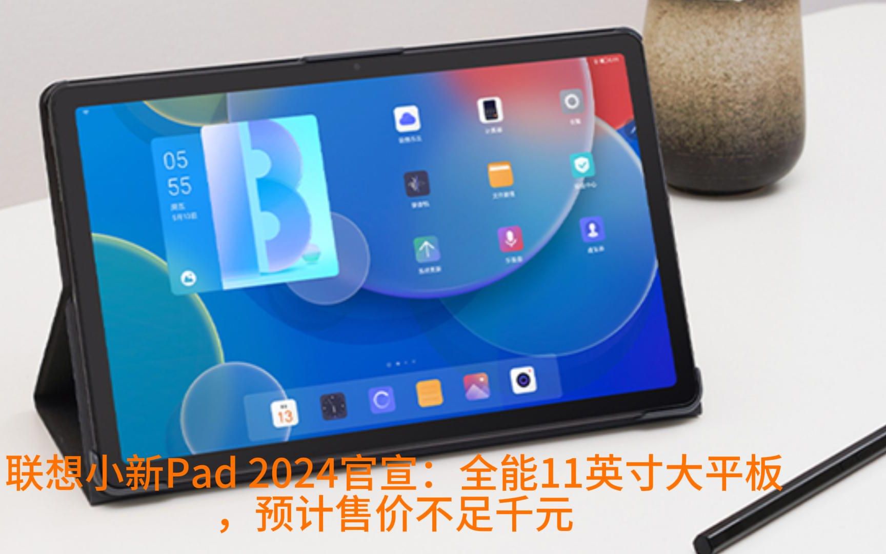 联想小新pad 2024官宣:全能11英寸大平板,预计售价不足千元