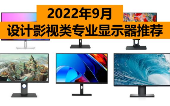 2022年9月设计显示器推荐平面设计/UI界面设计/UED交互设计/广告/动画/摄影/影视后期/程序员哔哩哔哩bilibili