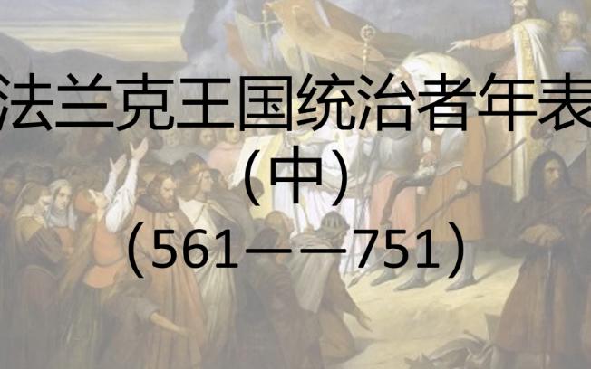 [图]铁锤查理！加洛林王朝崛起的开始 法兰克王国统治者（中）——王朝交替