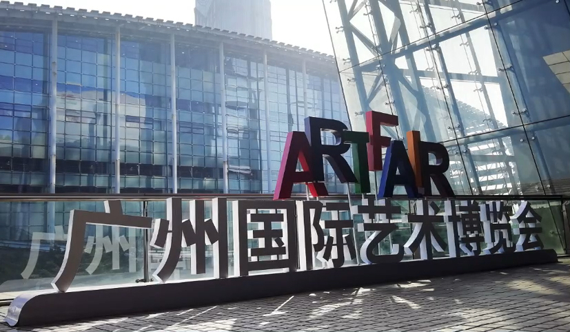 2024第29届秋季广州国际艺术博览会